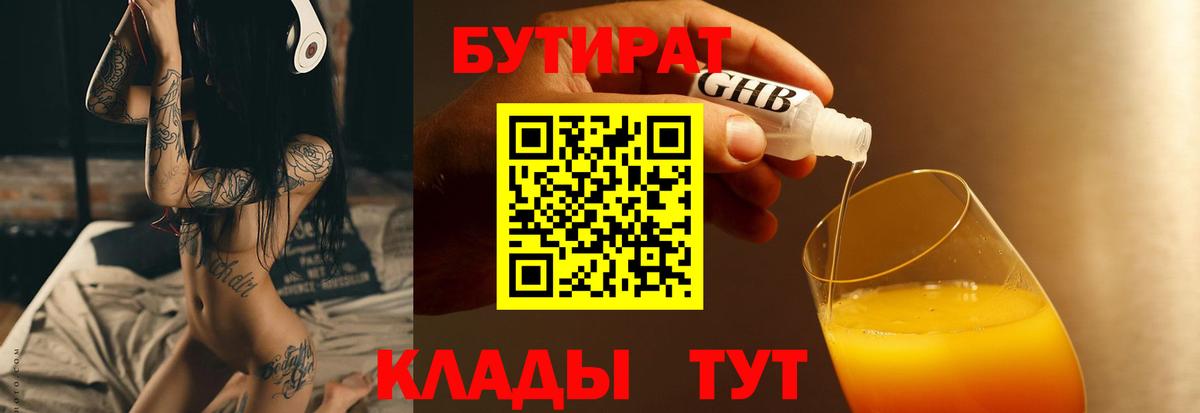 Бутират GHB  Вход с VPN  Дюртюли 